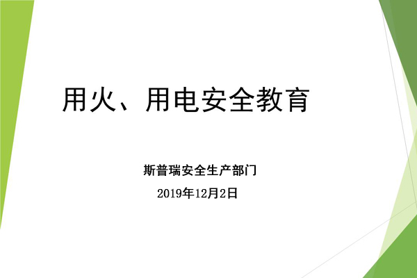 斯普瑞噴粉房廠家進行冬季用火用電安全宣傳