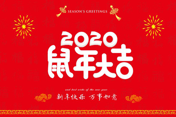 大年初一，斯普瑞噴塑設(shè)備廠全體員工鼠年同慶，祝福祖國